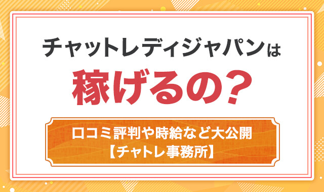 チャットレディジャパンは稼げるの？
