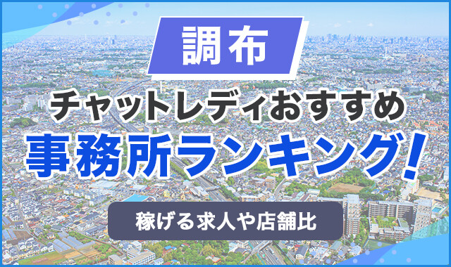 調布のチャットレディおすすめ事務所ランキング！