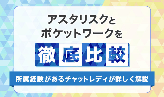 アスタリスクとポケットワークはどっちが稼げる？元所属チャットレディが徹底比較