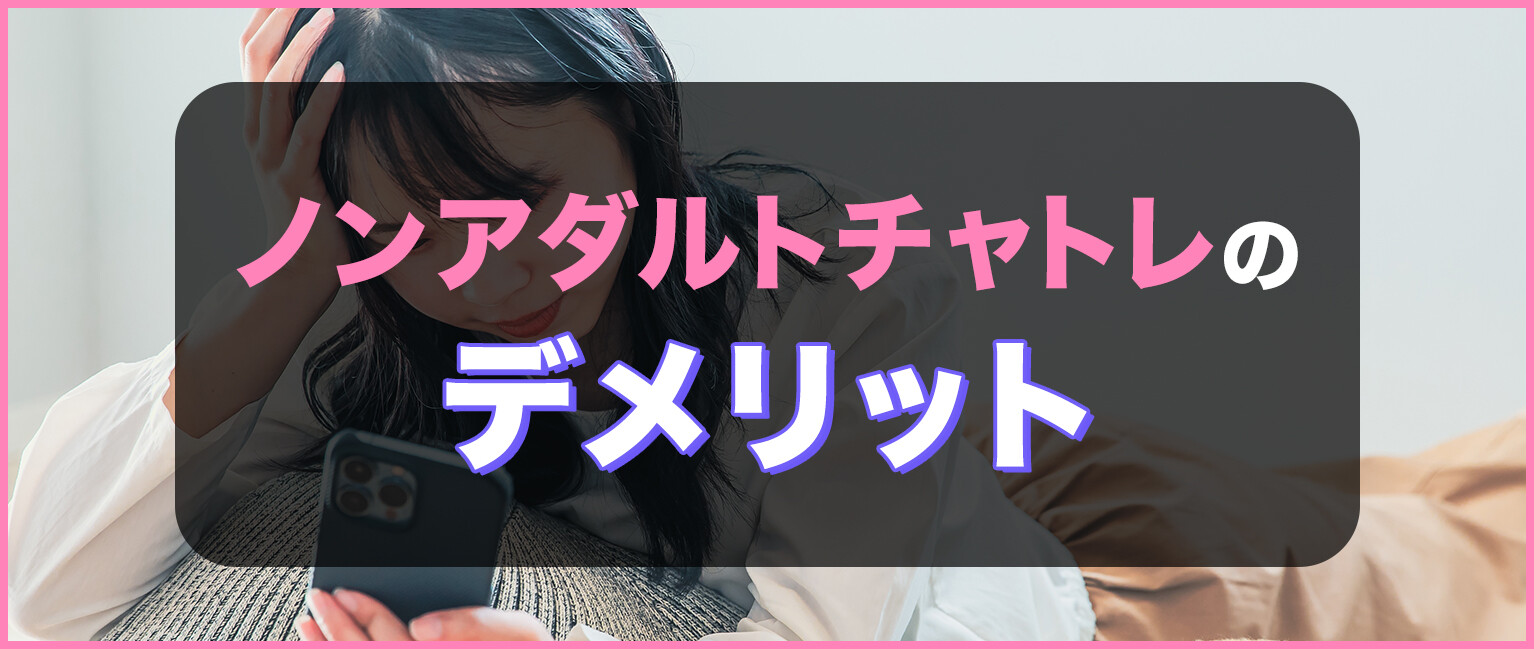 ノンアダルトチャトレのデメリット