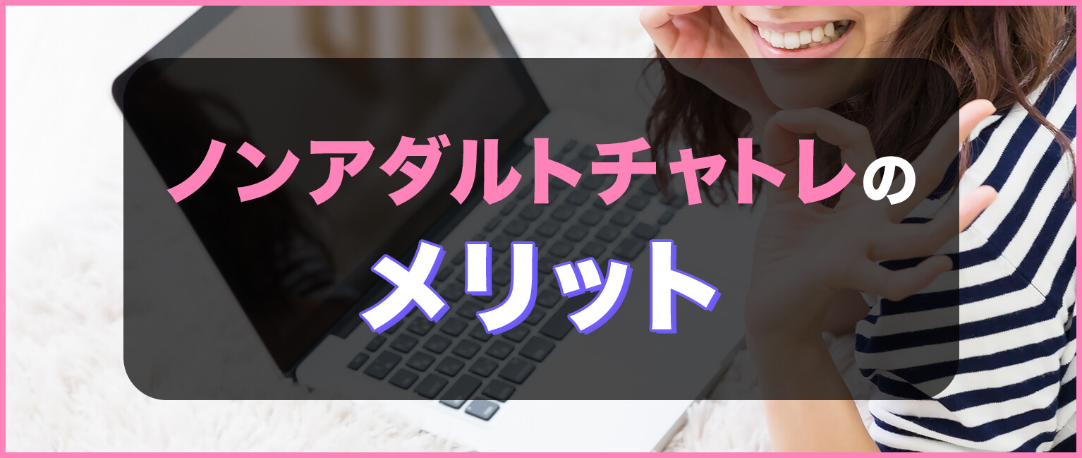 ノンアダチャトレのメリット