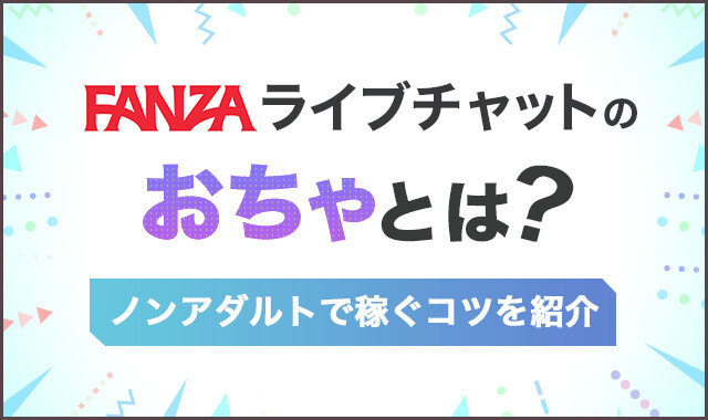 FANZAライブチャットのおちゃとは？