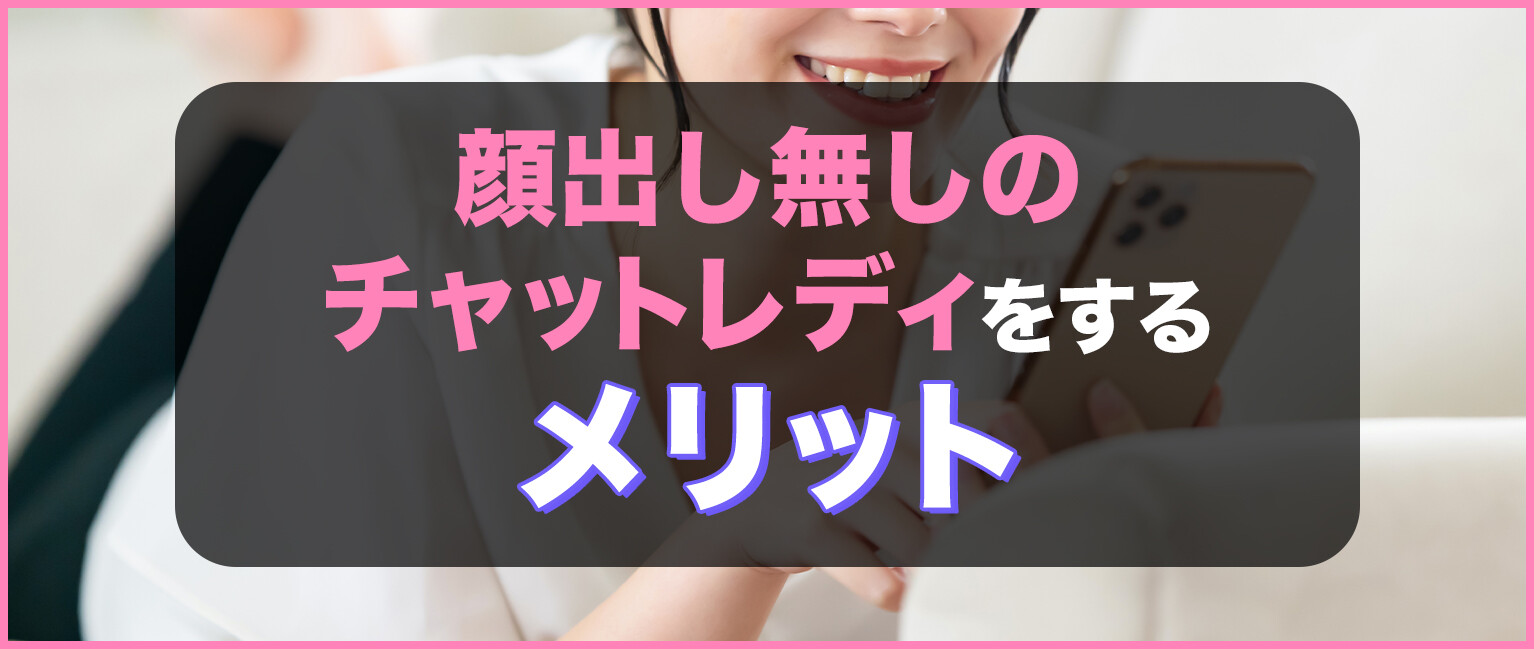 顔出し無しのチャットレディをするメリット