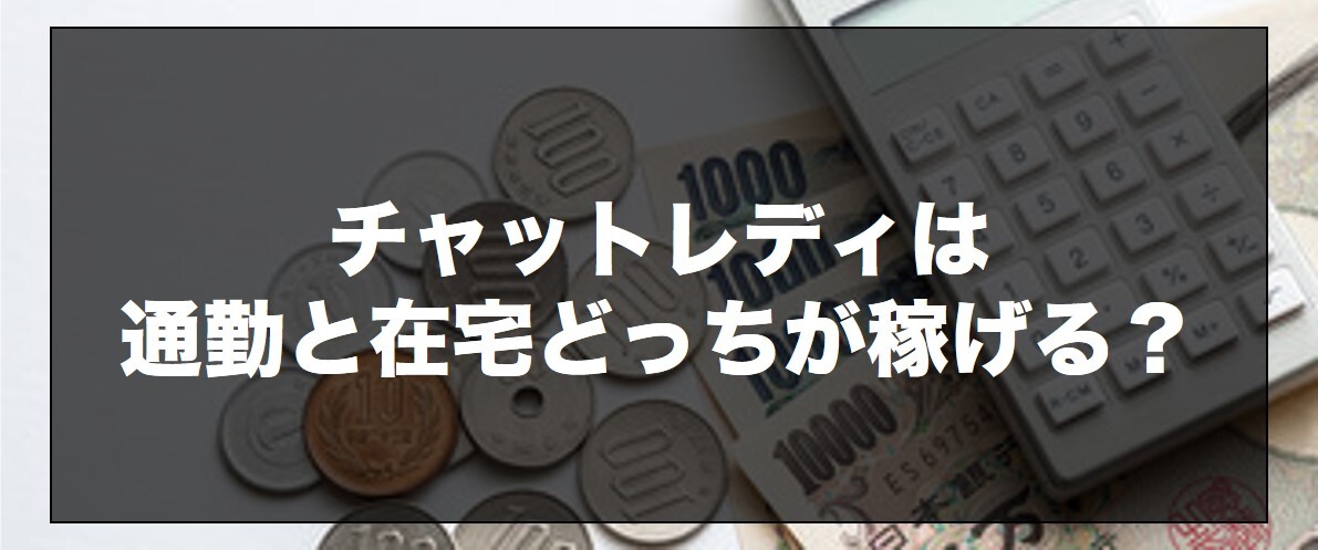 チャットレディは通勤と在宅どっちが稼げる