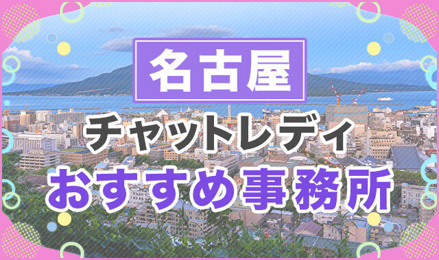 名古屋チャットレディおすすめ事務所
