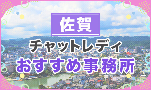 佐賀チャットレディおすすめ事務所