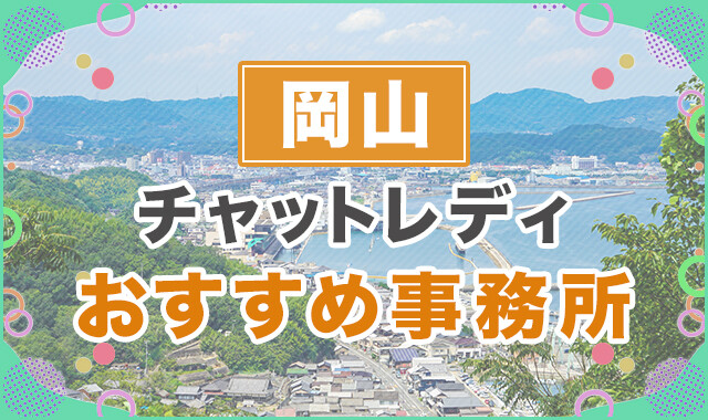 岡山