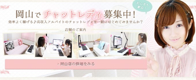 岡山チャットレディイープラス