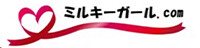 ミルキーガール