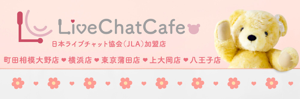 ライブチャットカフェ