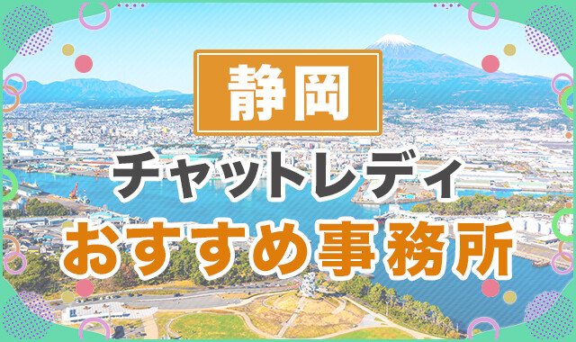 静岡チャットレディおすすめ事務所