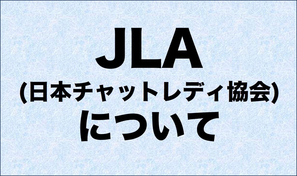 JLA日本チャットレディ協会解散