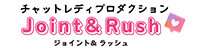 ジョイント&ラッシュ