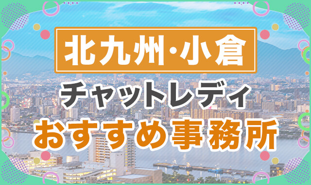 北九州・小倉　九州　チャットレディおすすめ事務所