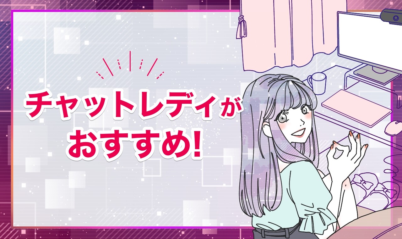 チャットレディがおすすめ