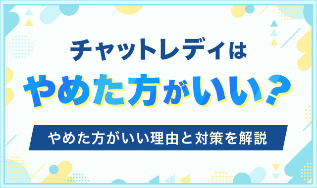 チャットレディはやめた方がいい？