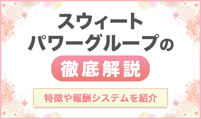 スウィートパワーグループの徹底解説