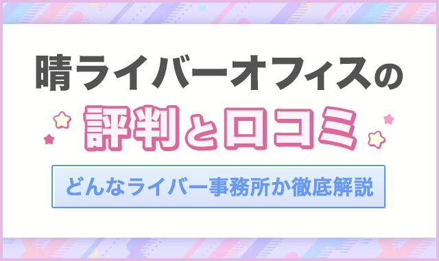 晴ライバーオフィスの評判と口コミ