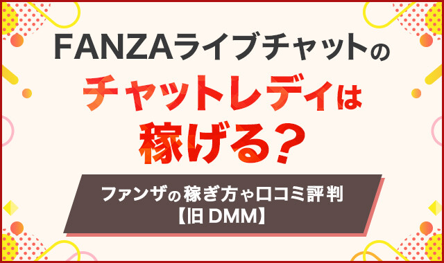 FANZAライブチャットのチャットレディは稼げる？