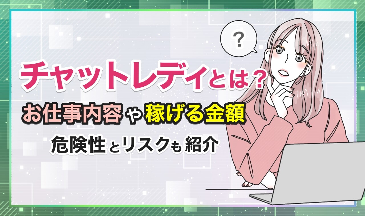 チャットレディとは