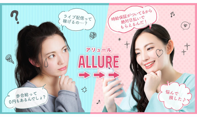 アリュールの口コミ評判！時給保証でチャットレディ未経験でも稼ぎやすい？経験者がリアルな実態を解説