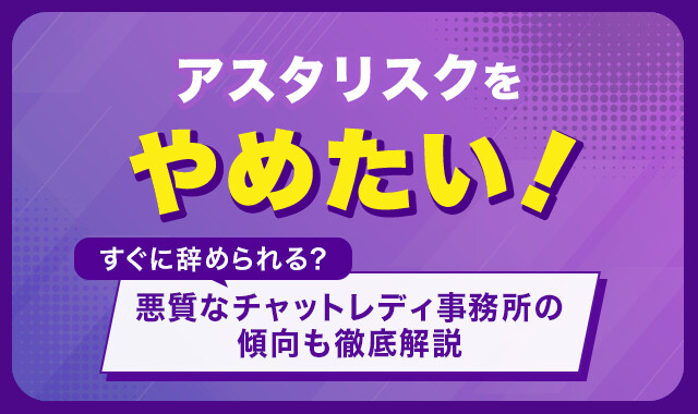 アスタリスクをやめたい！