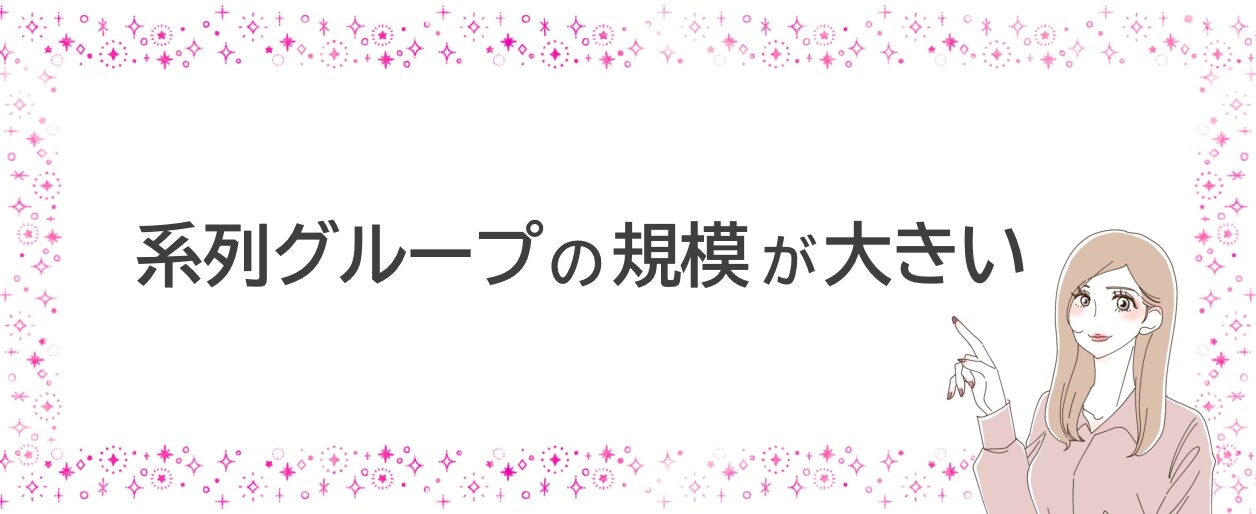 系列グループの規模が大きい