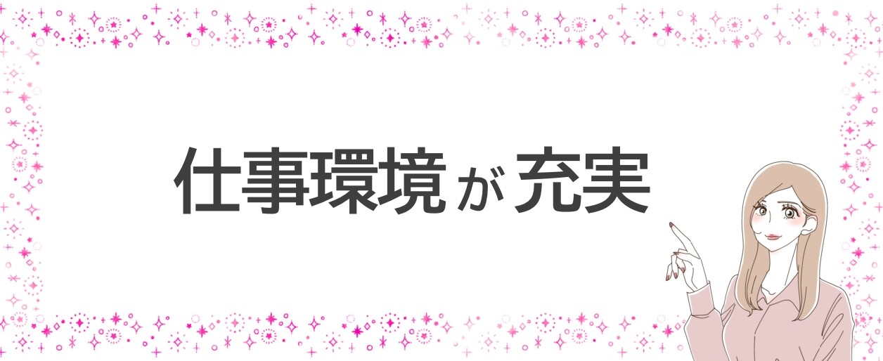 仕事環境が充実