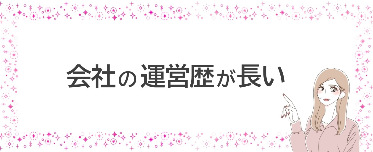 運営歴が長い