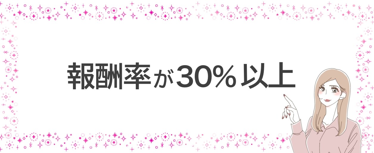 報酬率が高い