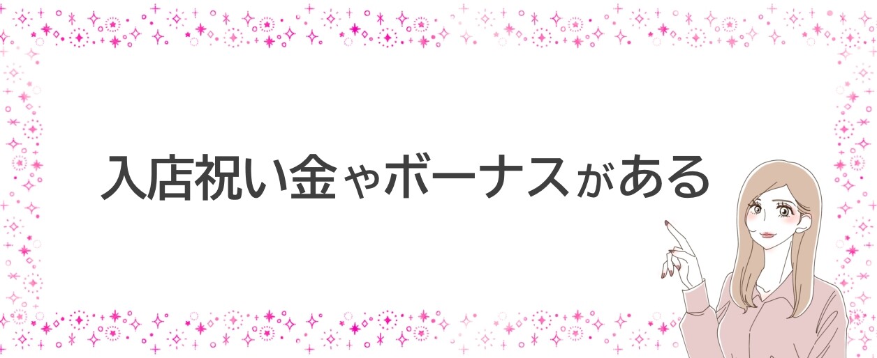 入店祝い金