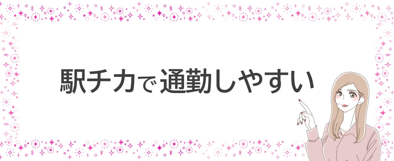 駅チカで通勤しやすい