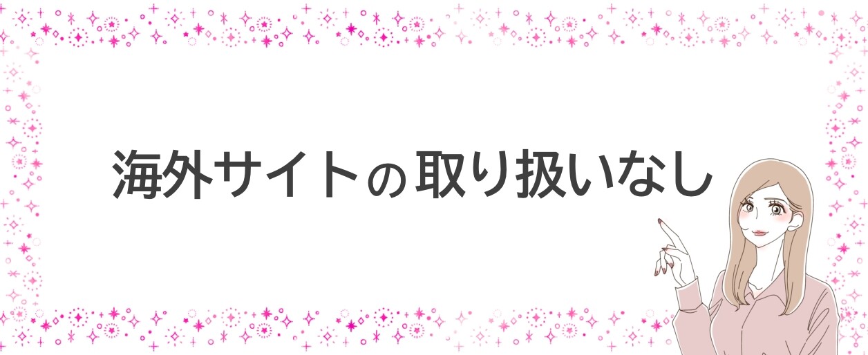 海外サイトの取扱なし