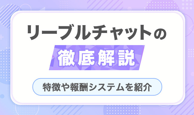 リーブルチャットの徹底解説