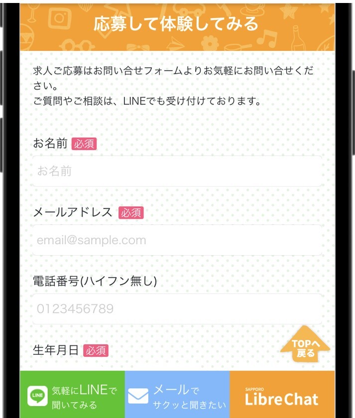 リーブルチャット応募フォーム