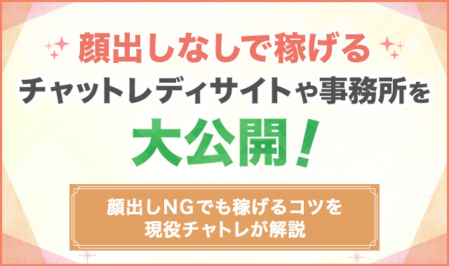 顔出しなしで稼げるチャットレディサイトや事務所を大公開！
