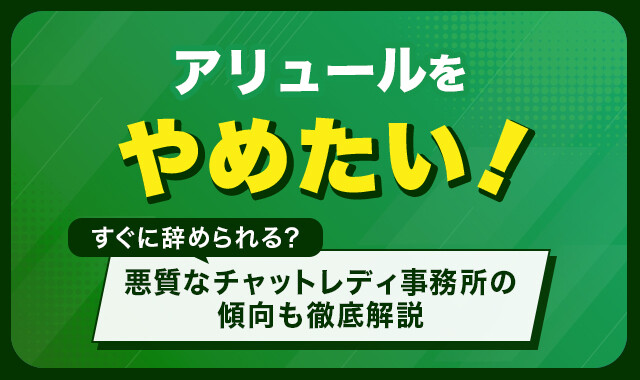 アリュールをやめたい！