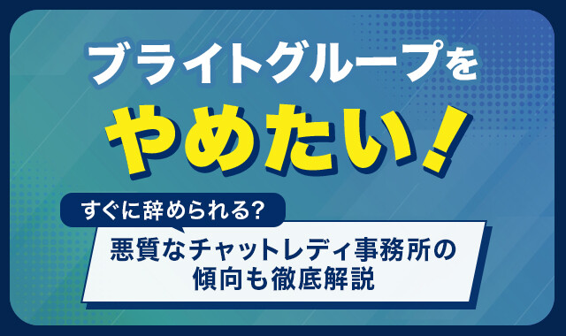 ブライトグループやめたい！