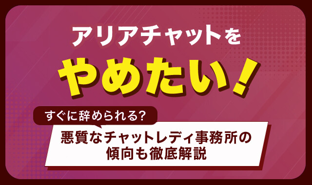 アリアチャットをやめたい！