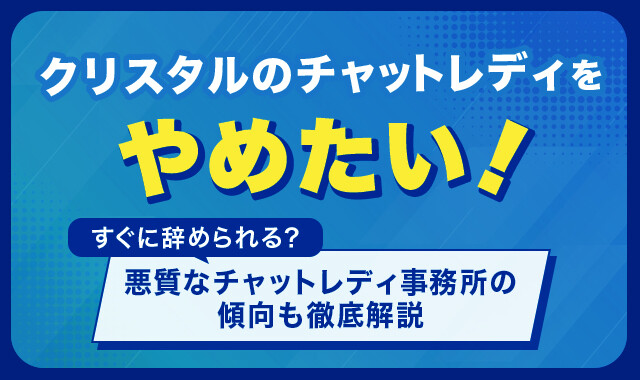 クリスタルのチャットレディをやめたい！