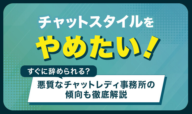 チャットスタイルをやめたい！