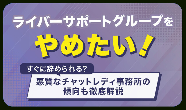 ライバーサポートグループをやめたい！