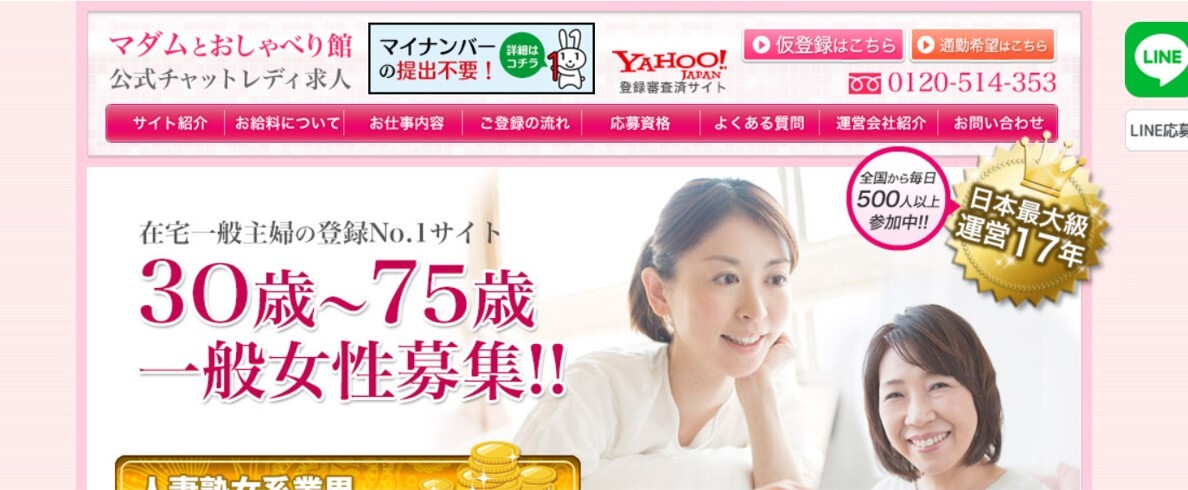 マダムとおしゃべり館の求人ページ