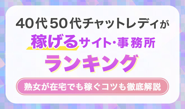 40代50代チャットレディが稼げるサイト・事務所おすすめランキング！