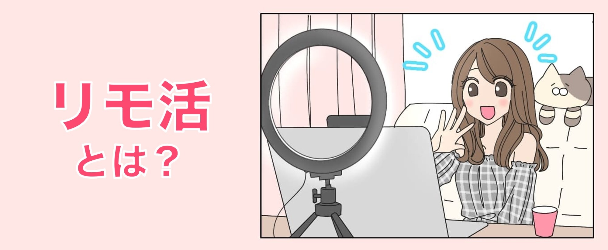 リモ活とはのバナー