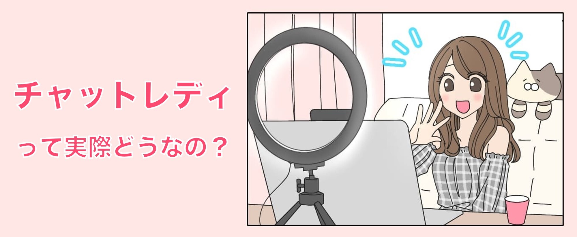 チャットレディって実際のどうなの？バナー