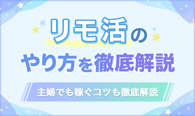 リモ活のやり方を徹底解説！