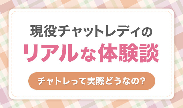 現役チャットレディのリアルな体験談！