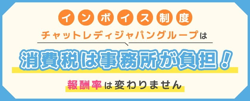 チャットレディジャパン　インボイス