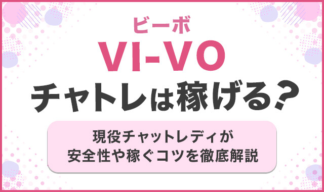VI-VO(ビーボ)のチャトレは稼げる？
